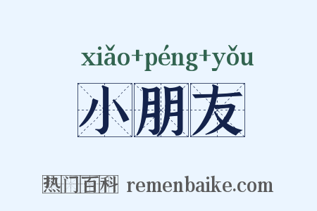小朋友是什么意思的图片